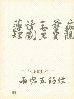 薄情王爷痴情妾短剧免费观看