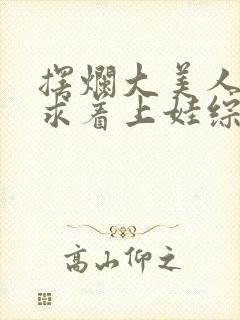 摆烂大美人被崽求着上娃综小说