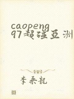 caopeng97超碰亚洲av