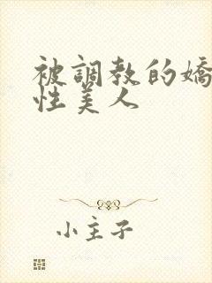 被调教的娇嫩双性美人