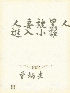 人妻被黑人猛烈进入小说封面