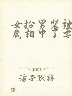 女扮男装被九千岁相中了要给我封妃短剧