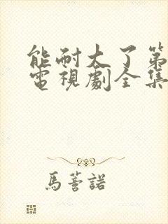 能耐大了第二季电视剧全集在线观看