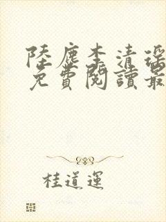 陆尘李清瑶小说免费阅读最新章节列表