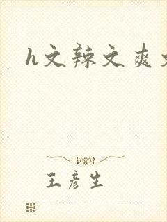 h文辣文爽文