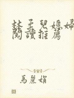 林柔儿媳妇小说阅读推荐