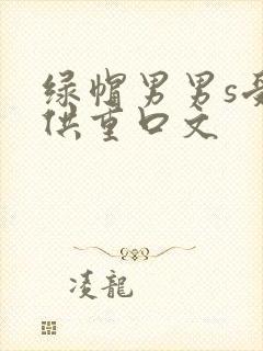绿帽男男s受m供重口文