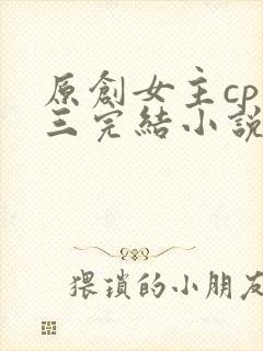 原创女主cp唐三完结小说