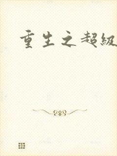 重生之超级学生