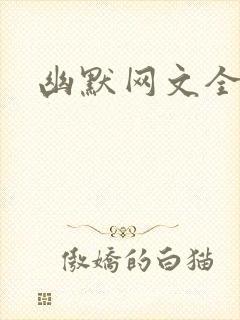 幽默网文全文封面