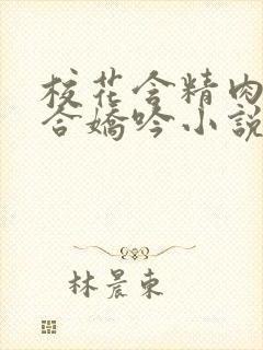 校花含精肉臀迎合娇吟小说