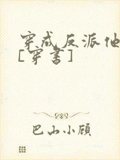 穿成反派他前妻[穿书]封面