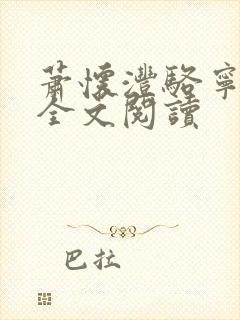 萧怀沣骆宁在线全文阅读封面