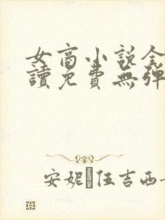 女商小说全文阅读免费无弹窗