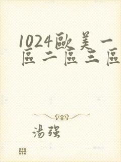 1024欧美一区二区三区人妻