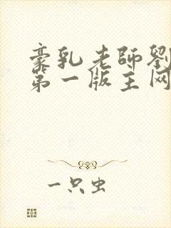 豪乳老师刘艳 第一版主网封面