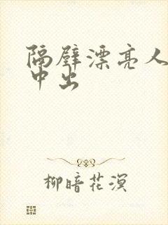 隔壁漂亮人妻被中出