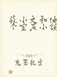 苏小文和他的三个室友小说免费阅读封面