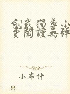 剑武独尊小说免费阅读无弹窗