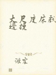 大尺度床戏边亲边摸