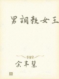 男调教女玉势
