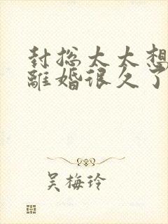 封总太太想跟你离婚很久了免费阅读正版