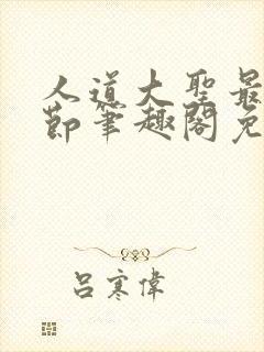 人道大圣最新章节笔趣阁免费阅读