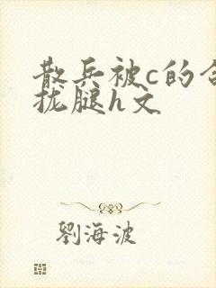 散兵被c的合不拢腿h文