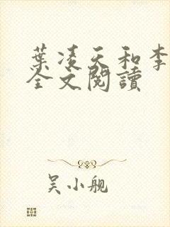 叶凌天和李雨欣全文阅读