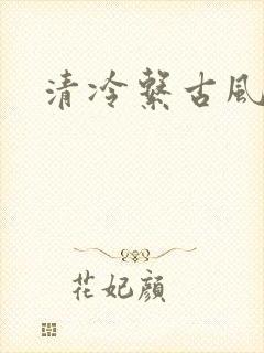 清冷系古风头像