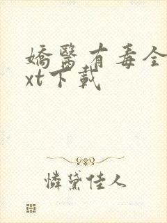 娇医有毒全文txt下载