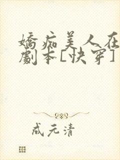 娇痴美人在be剧本[快穿] 蒹葭妮子