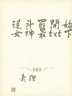 从斗罗开始俘获女神最txt下载