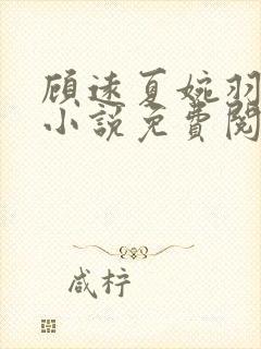 顾远夏婉羽林军小说免费阅读笔趣阁