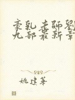 豪乳老师刘艳第九部最新章节