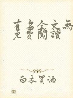 有名全文无删减免费阅读