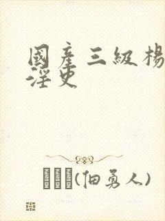 国产三级杨贵妃淫史封面