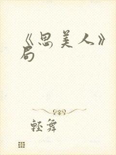 《思美人》大结局封面