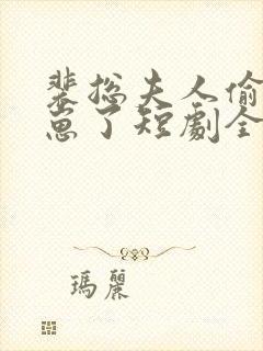 裴总夫人偷偷生崽了短剧全集免费观看