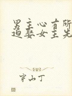 男主心有所属被迫娶女主先虐后甜古言