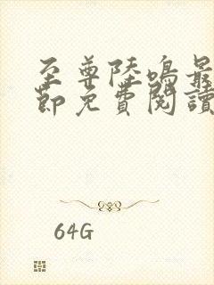 至尊陆鸣最新章节免费阅读笔趣阁封面