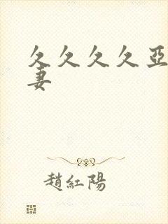 久久久久亚洲人妻