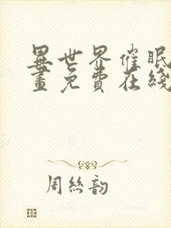 异世界催眠王漫画免费在线观看