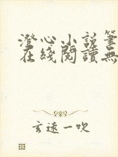 澄心小说笔趣阁在线阅读无弹窗