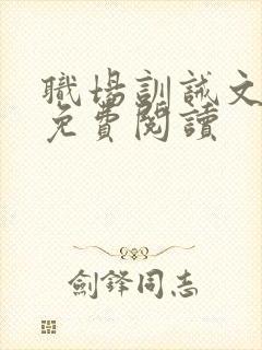 职场训诫文sp免费阅读