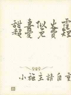 甜妻似火霍爷他超爱免费短剧