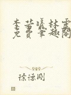 李若曦林震全文免费笔趣阁