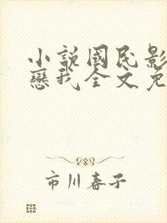 小说国民影帝暗恋我全文免费阅读