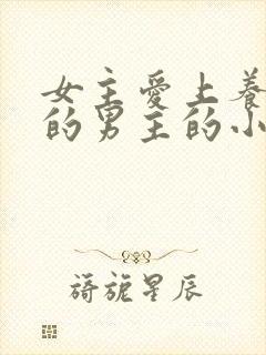 女主爱上养大她的男主的小说