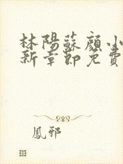 林阳苏颜小说最新章节免费阅读笔趣阁